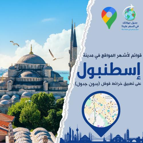 27 قائمة على خرائط قوقل لمدينة إسطنبول ( بدون الجد...
