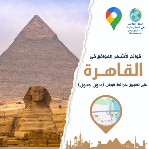 23 قائمة على خرائط قوقل لمدينة القاهرة (بدون الجدا...