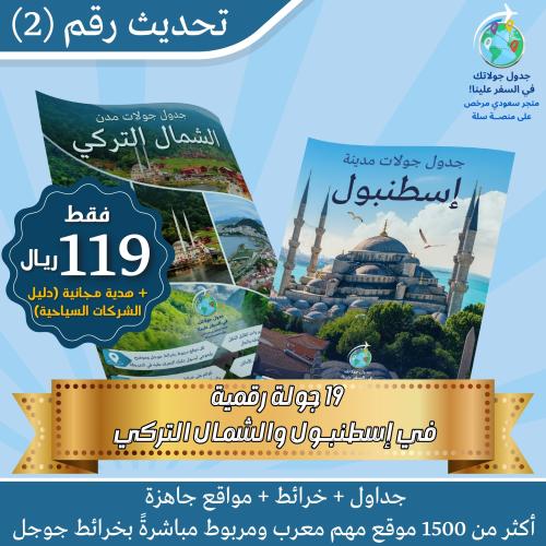 19 جدول رقمي لمدينة إسطنبول ومدن الشمال التركي