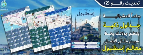 11 جدول جولات رقمية لمدينة إسطنبول (شاملة القوائم)