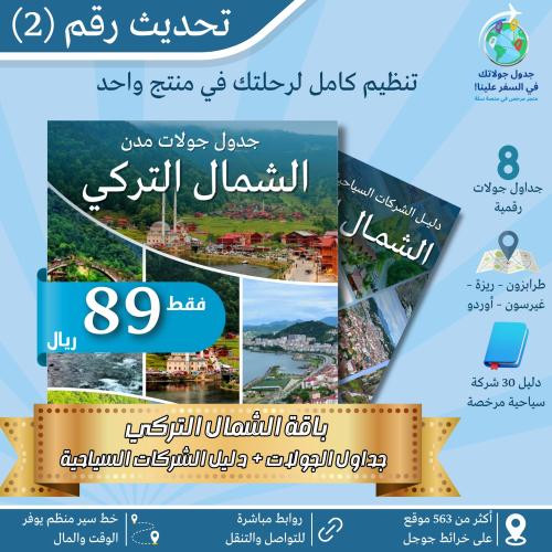 8 جداول جولات رقمية لمدن الشمال التركي + دليل الشر...