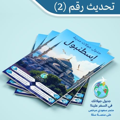 11 جدول جولات رقمية لمدينة إسطنبول (شاملة القوائم)