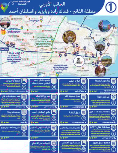 11 جدول جولات رقمية لمدينة إسطنبول (شاملة القوائم)