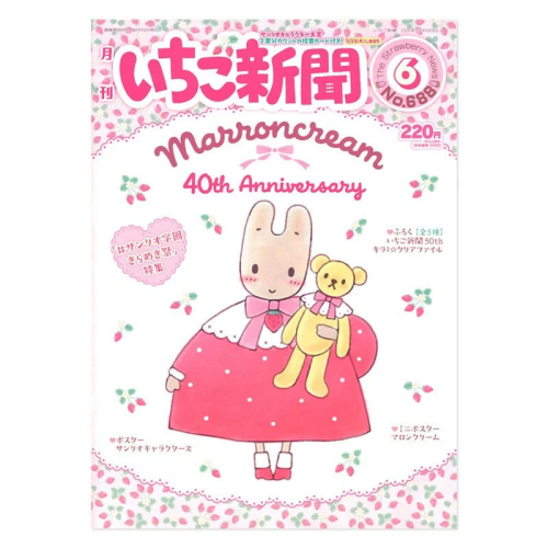 جريدة اخبار سانريو عدد 688 | Sanrio Strawberry New...