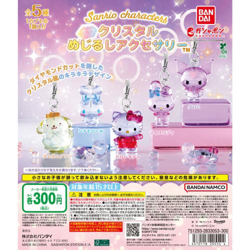 قاتشابون ميداليات سانريو الكرستالية | Sanrio Chara...