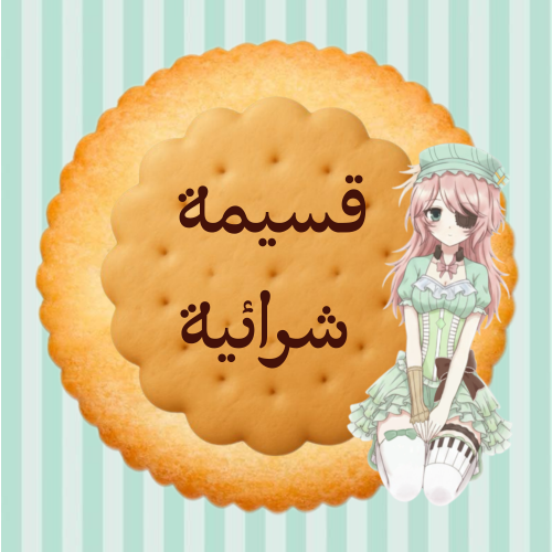 قسيمة شرائية من يومي ڤيرس