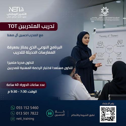 دورة تدريب المدربين TOT