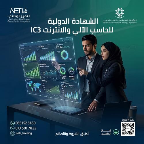 الشهادة الدولية للحاسب الآلي والانترنت - IC3