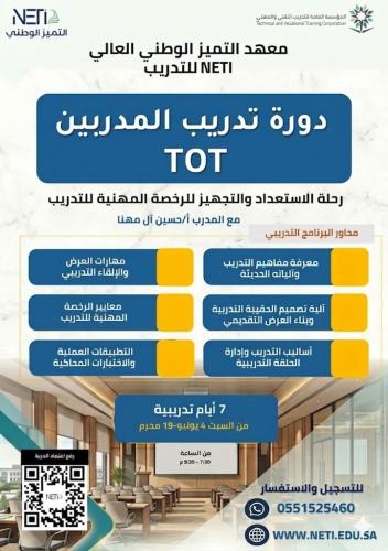 تدريب المتدربين TOT