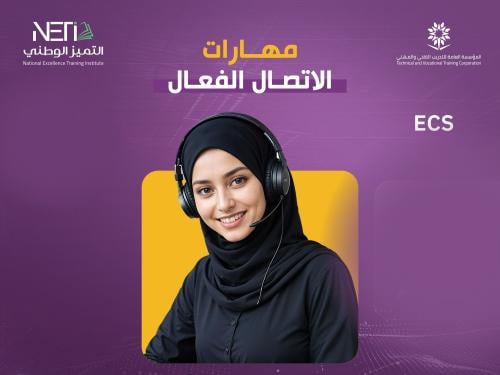 دورة مهارات الاتصال الفعال