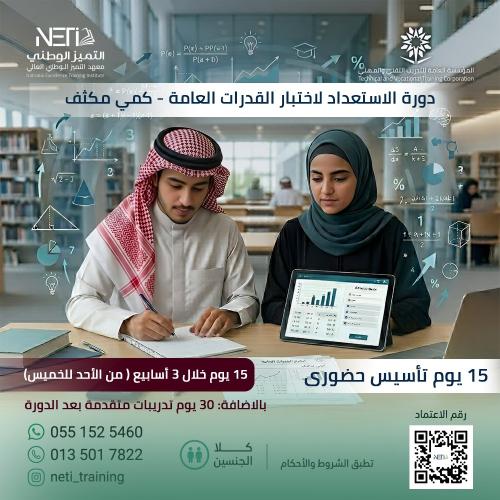 الاستعداد لاختبار القدرات العامة - كمي مكثف