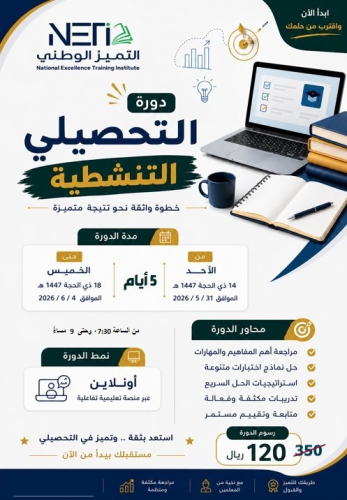 دورة الاستعداد لاختبار التحصيلي - عن بعد