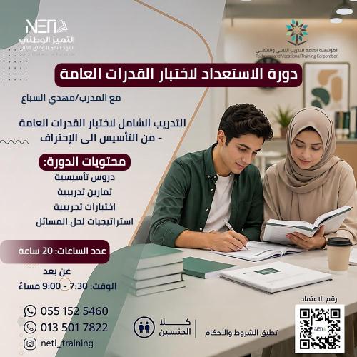 دورة اختبار قياس القدرات العامة​ - الدورة الشاملة