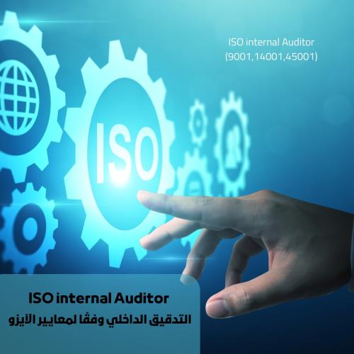 دورة التدقيق الداخلي وفقا لمعايير الآيزو -ISO Inte...