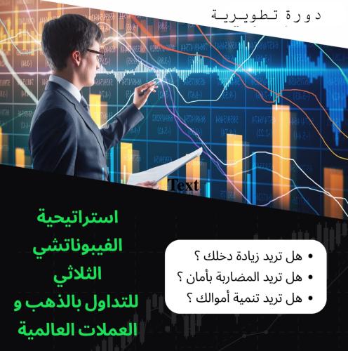 دورة استراتيجية الفيبوناتشي الثلاثي للمضاربة في ال...