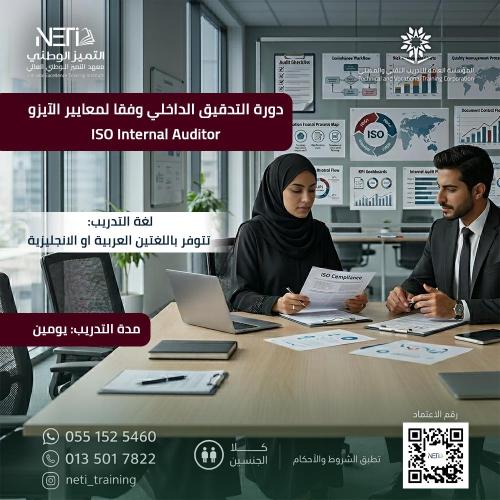 دورة التدقيق الداخلي وفقا لمعايير الآيزو -ISO Inte...