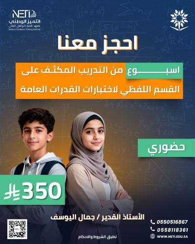 الاستعداد لاختبار القدرات العامة - لفظي مكثف
