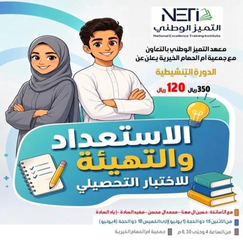 دورة الاستعداد لاختبار التحصيلي (جمعية أم الحمام)