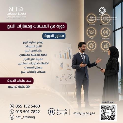 دورة فن المبيعات ومهارات البيع