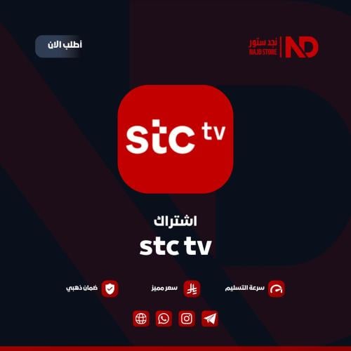 اشتراك stc tv لمدة شهر | رسمي 100%