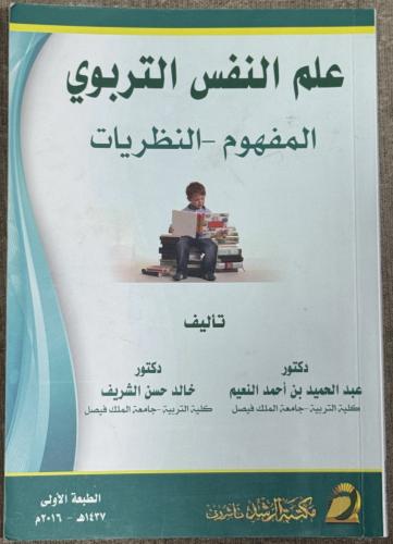 علم النفس التربوي