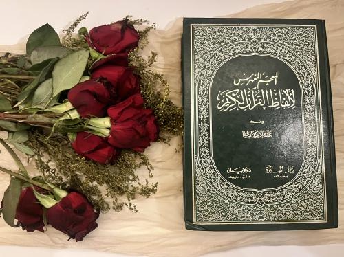 المعجم المفهرس لألفاظ القرآن الكريم
