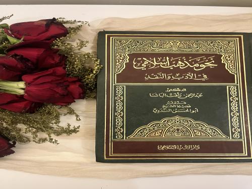 نحو مذهب إسلامي في الأدب والنقد