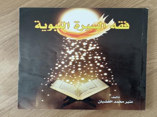 كتاب فقه السيرة النبوية