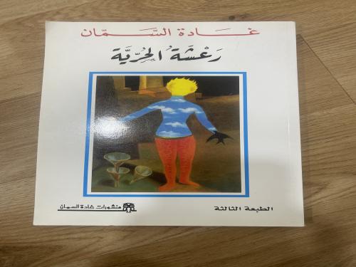 رعشة الحرية