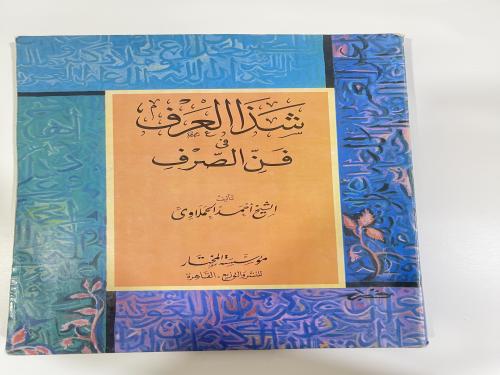 كتاب شذا العرف في فن الصرف