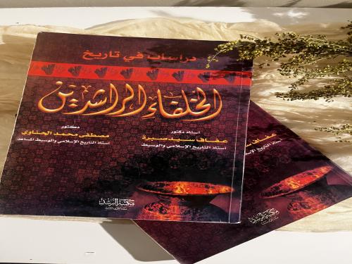 دراسات في تاريخ الخلفاء الراشدين