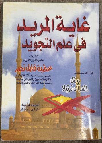 غاية المريد في علم التجويد