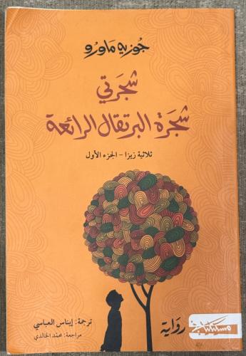 شجرتي شجرة البرتقال الرائعة