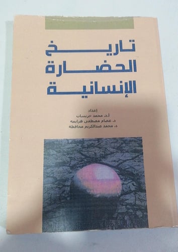 تاريخ الحضارة الإنسانية