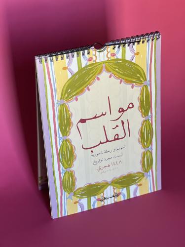تقويم جداري معلق ١٤٤٨ه