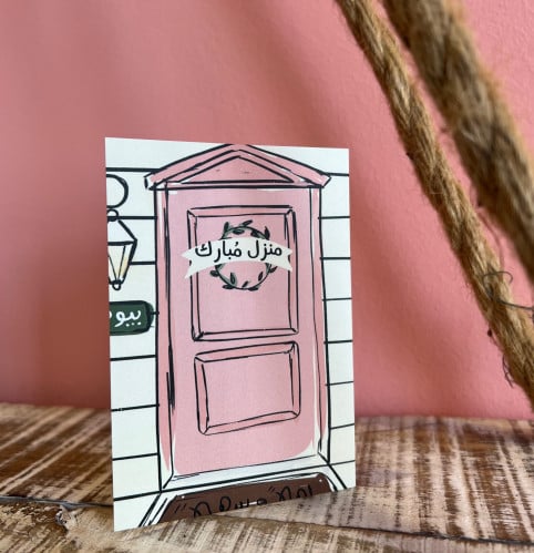 بطاقة إهداء منزل مبارك