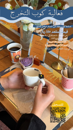 فعالية يونيو " كوب خزف للخريج"