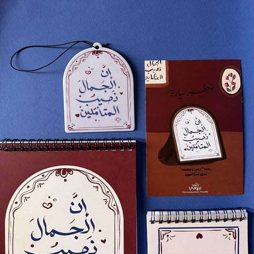 معطر أرى الجمال