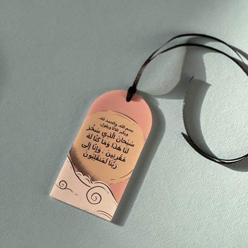 تعليقة سيارة دعاء