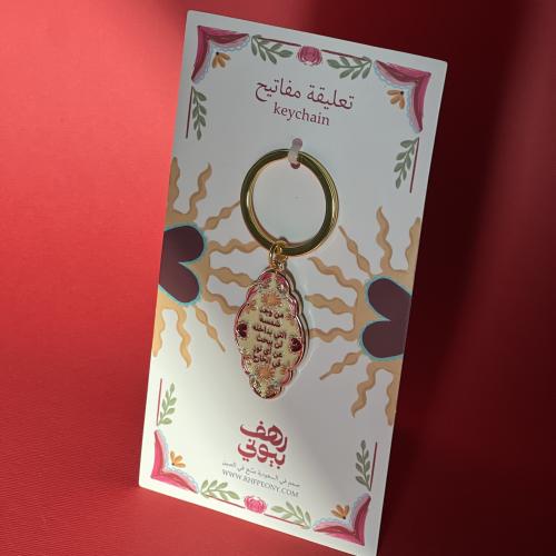 تعليقة مفاتيح شمسي