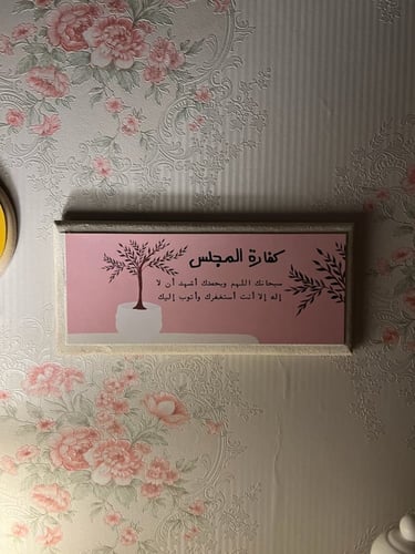 لوح خشبي كفارة المجلس