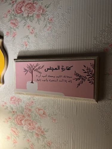 لوح خشبي كفارة المجلس