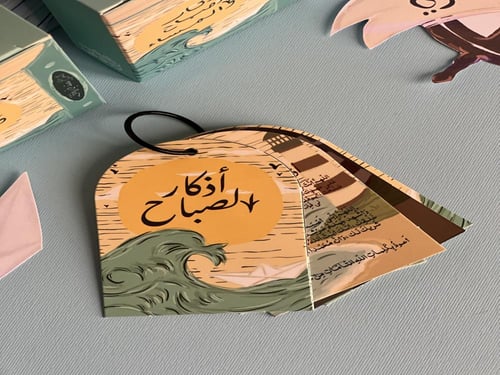 تعليقة اذكار الصباح والمساء شراع