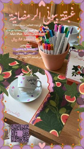 غبقة بيوني الرمضانية