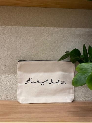 حقيبة الجمال