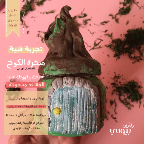 تجربة فنية لعمل مبخرة بالصلصال الهوائي