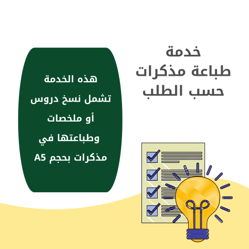 مذكرات حسب الطلب (السعر للصفحة الواحدة)