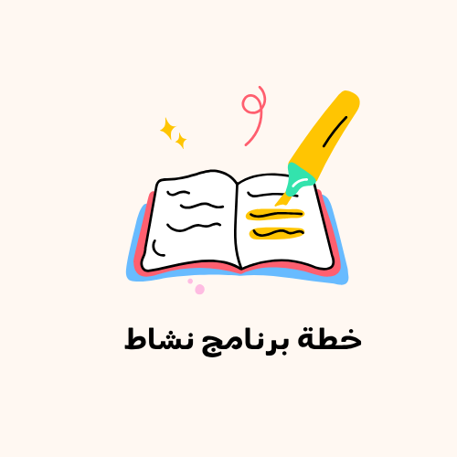 خطة برنامج نشاط