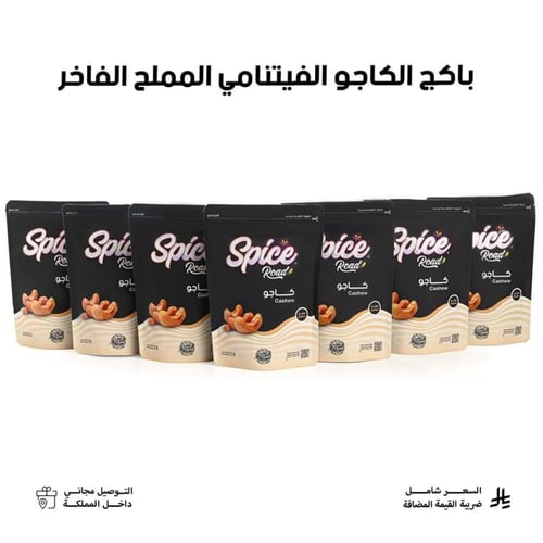 باكج الكاجو الفيتنامي المملح الفاخر - 7 حبات