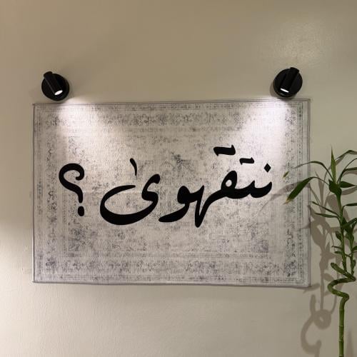 نتقهوى؟